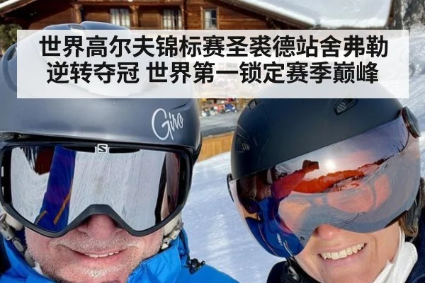 世界高尔夫锦标赛圣裘德站舍弗勒逆转夺冠 世界第一锁定赛季巅峰