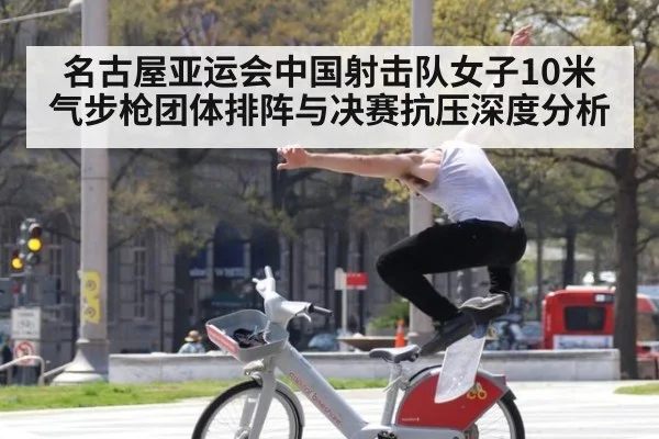 名古屋亚运会中国射击队女子10米气步枪团体排阵与决赛抗压深度分析