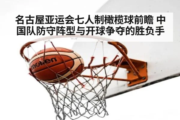 名古屋亚运会七人制橄榄球前瞻 中国队防守阵型与开球争夺的胜负手