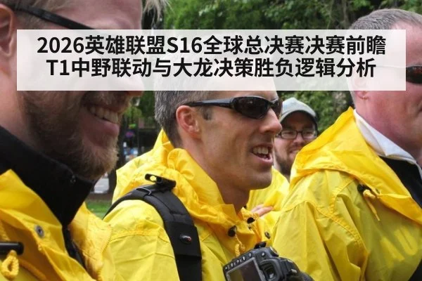 2026英雄联盟S16全球总决赛决赛前瞻 T1中野联动与大龙决策胜负逻辑分析